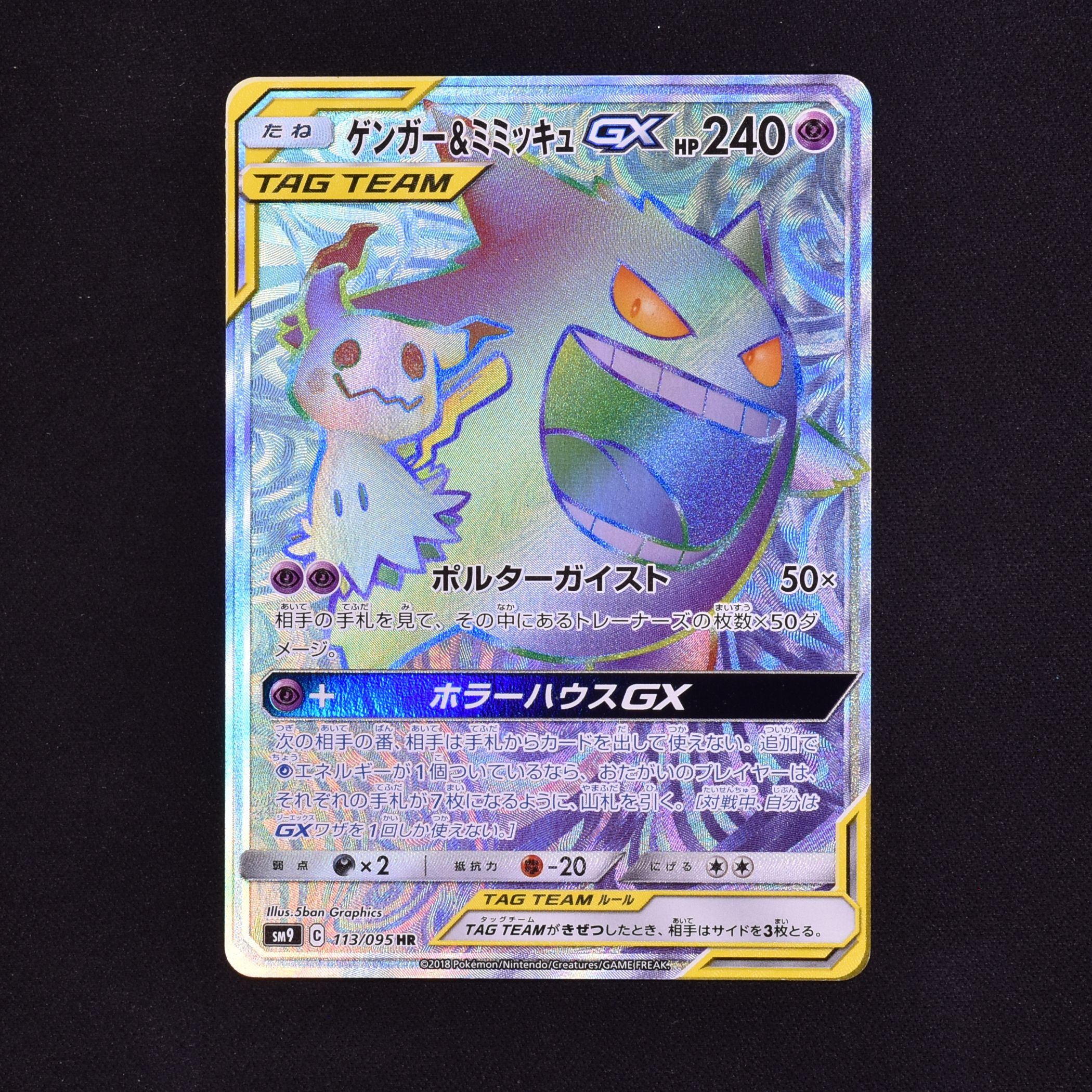 ゲンガー ミミッキュgx Hr販売中 ポケモンカード通販のclove