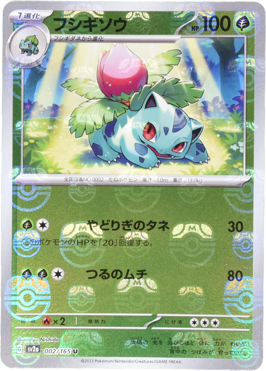 フシギソウ マスターボールミラー 002/165 U