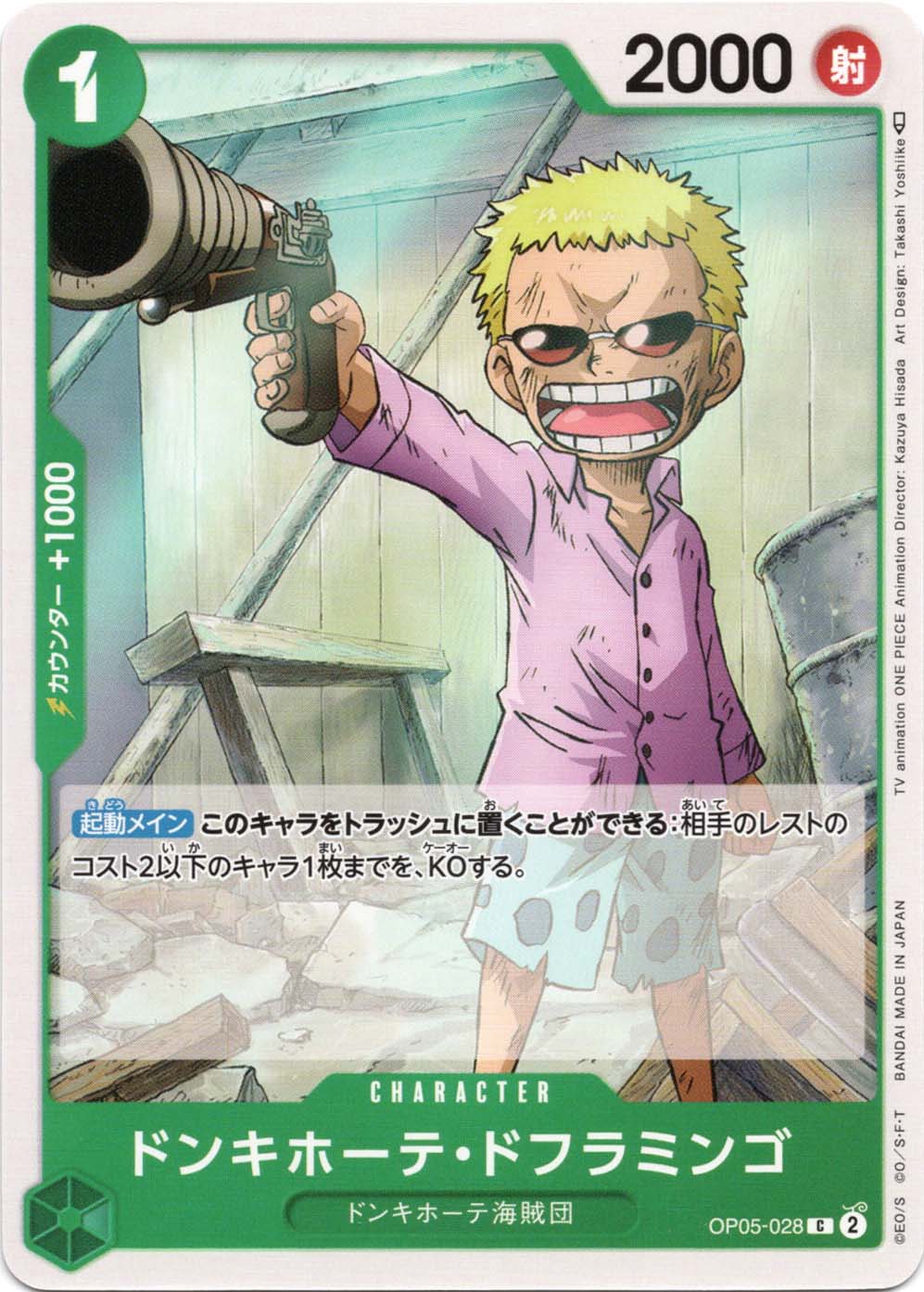 ドンキホーテ・ドフラミンゴ OP05-028 C 緑