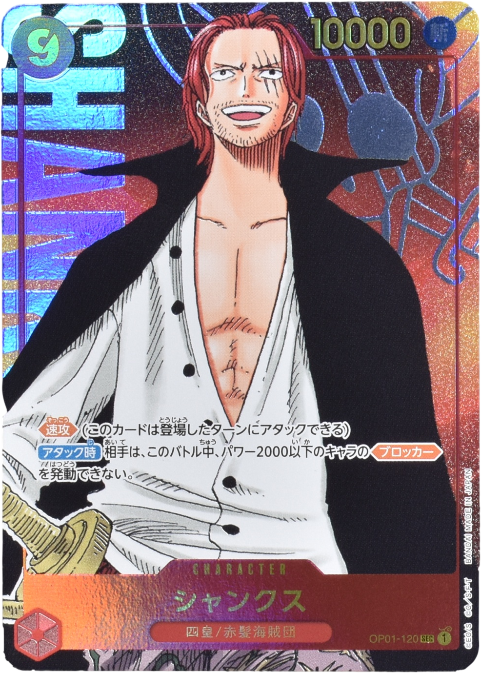 シャンクス【パラレル】《赤》 パラレル版OP01-120 販売ページ