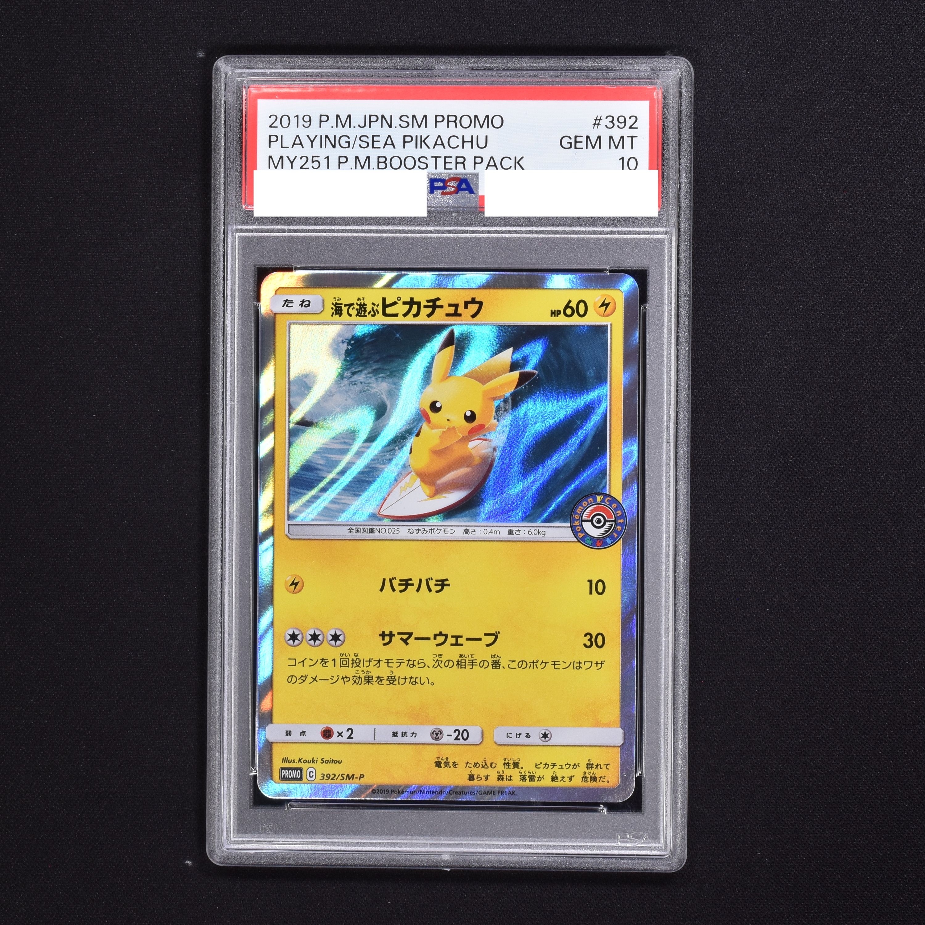 ポケモンカード【PSA10】海で遊ぶピカチュウ 2019プロモ 392/SM-P