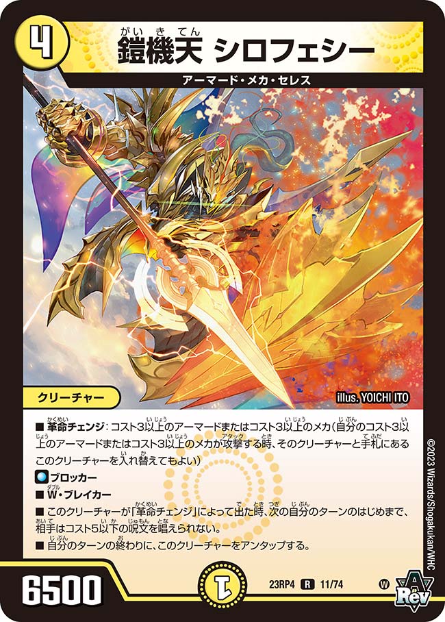 鎧機天シロフェシー 11/74 R