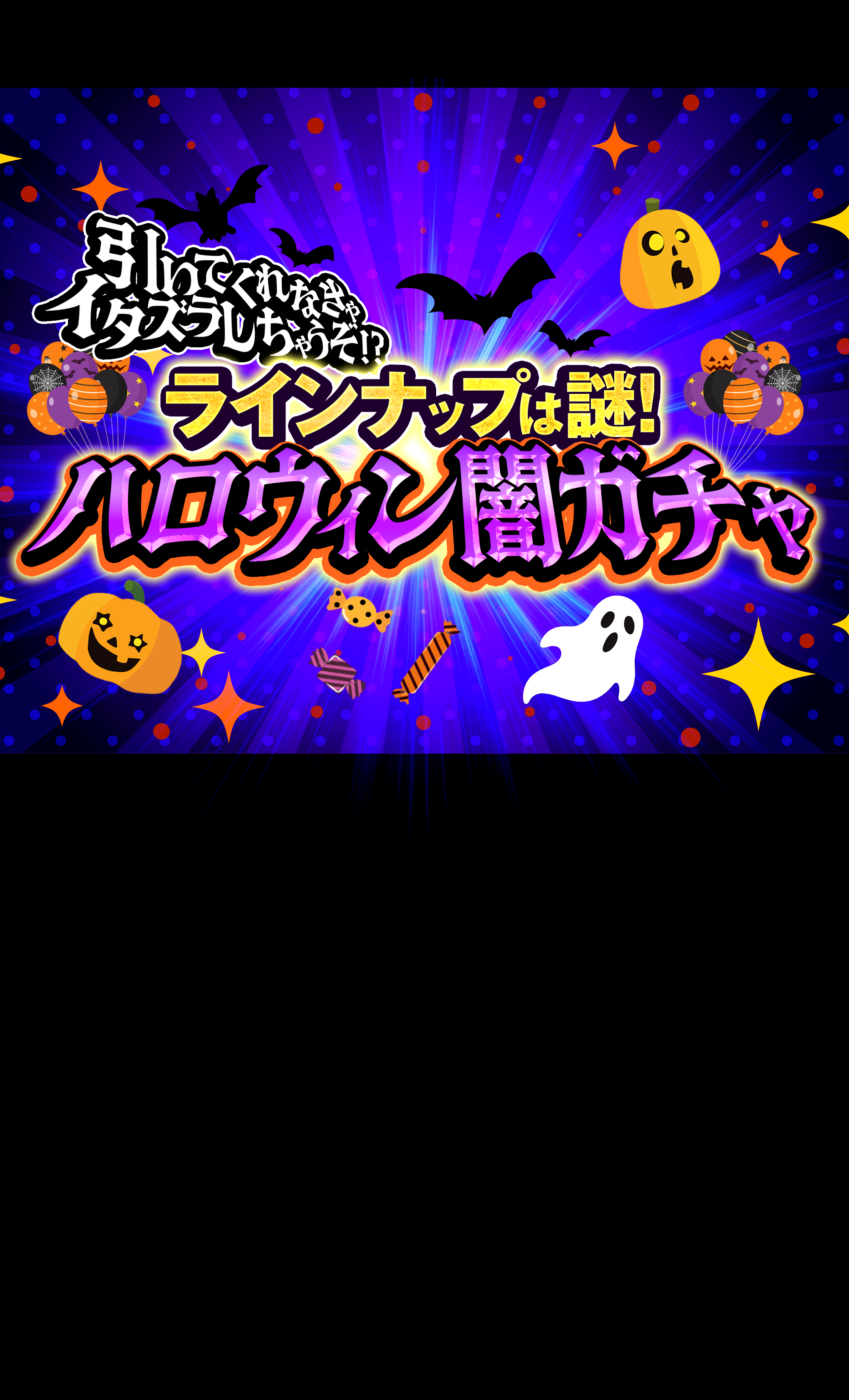 Mystery Pack ハロウィン闇ガチャ (謎) | Clove Mystery Packs