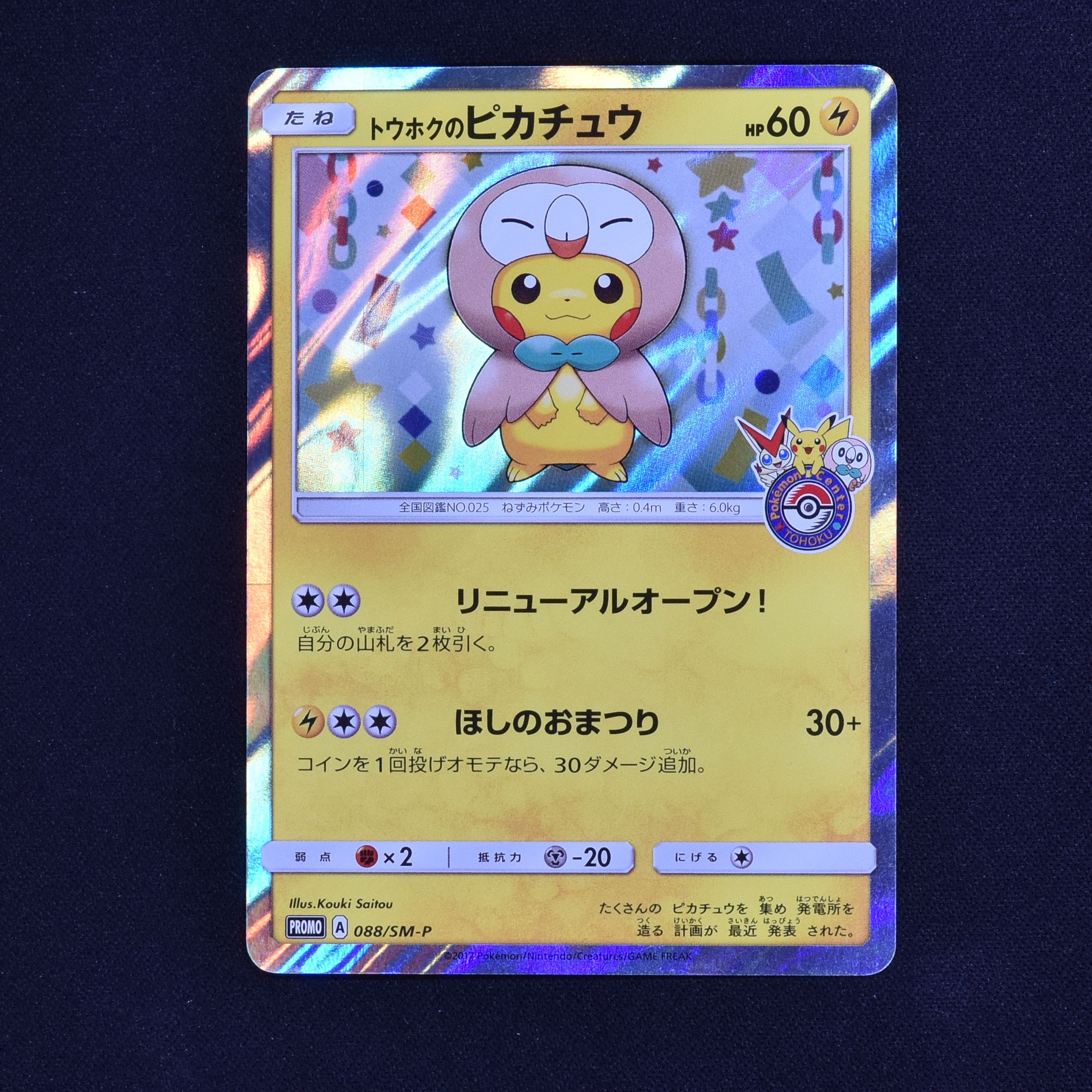 トウホクのピカチュウ プロモ販売中！ | ポケモンカード通販のClove