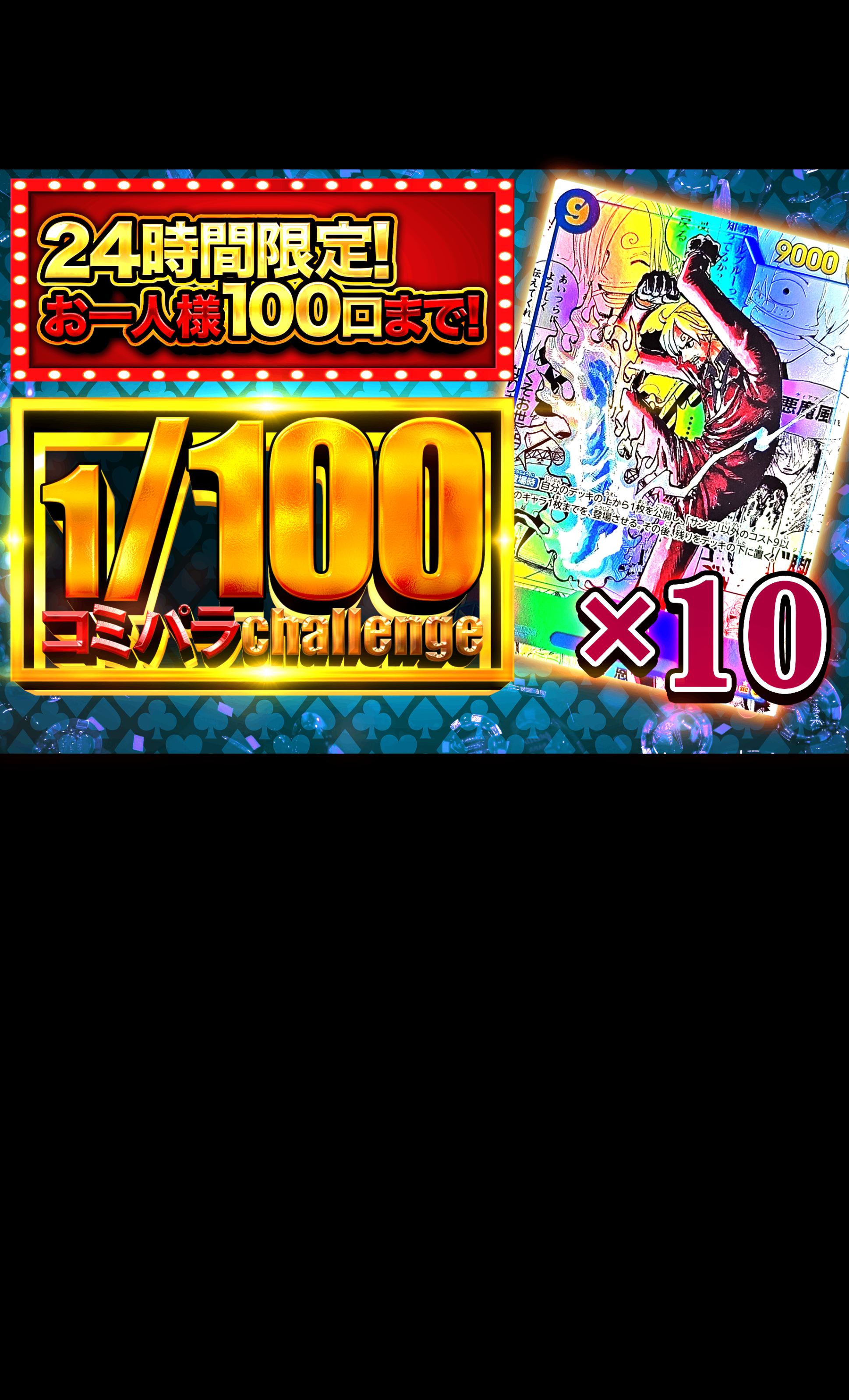 Mystery Pack 1/100コミパラ サンジ | Clove Mystery Packs