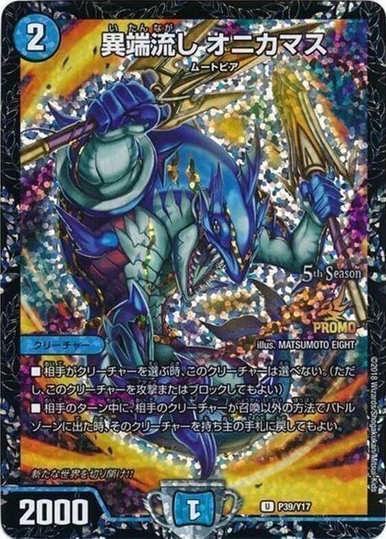 異端流しオニカマス (プロモ) P39/Y17 U|デュエマシングル 異端流しオニカマス (プロモ) P39/Y17 U|デュエマシングル