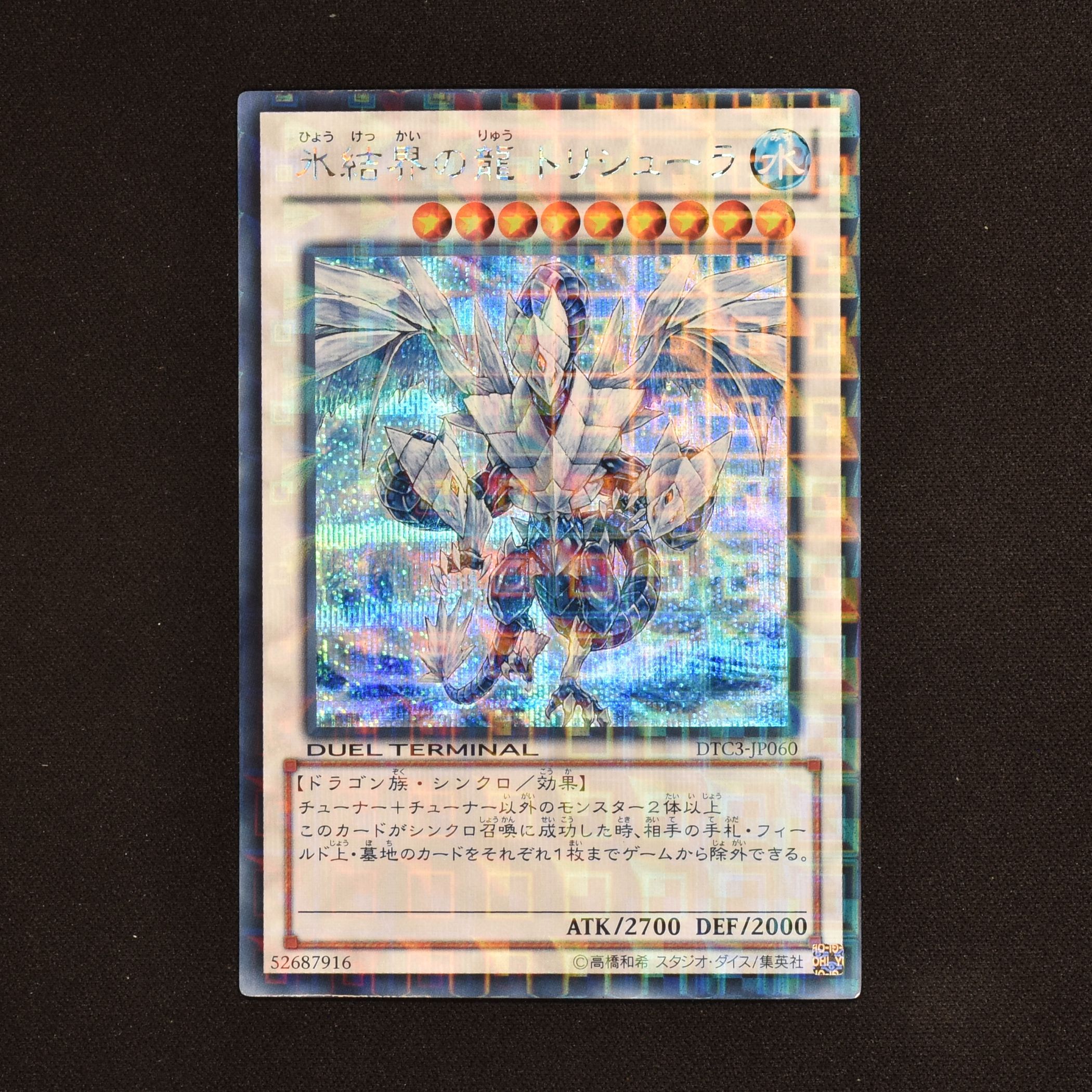 遊戯王 氷結界の龍 トリシューラ dtcシークレットなど jp060のカード