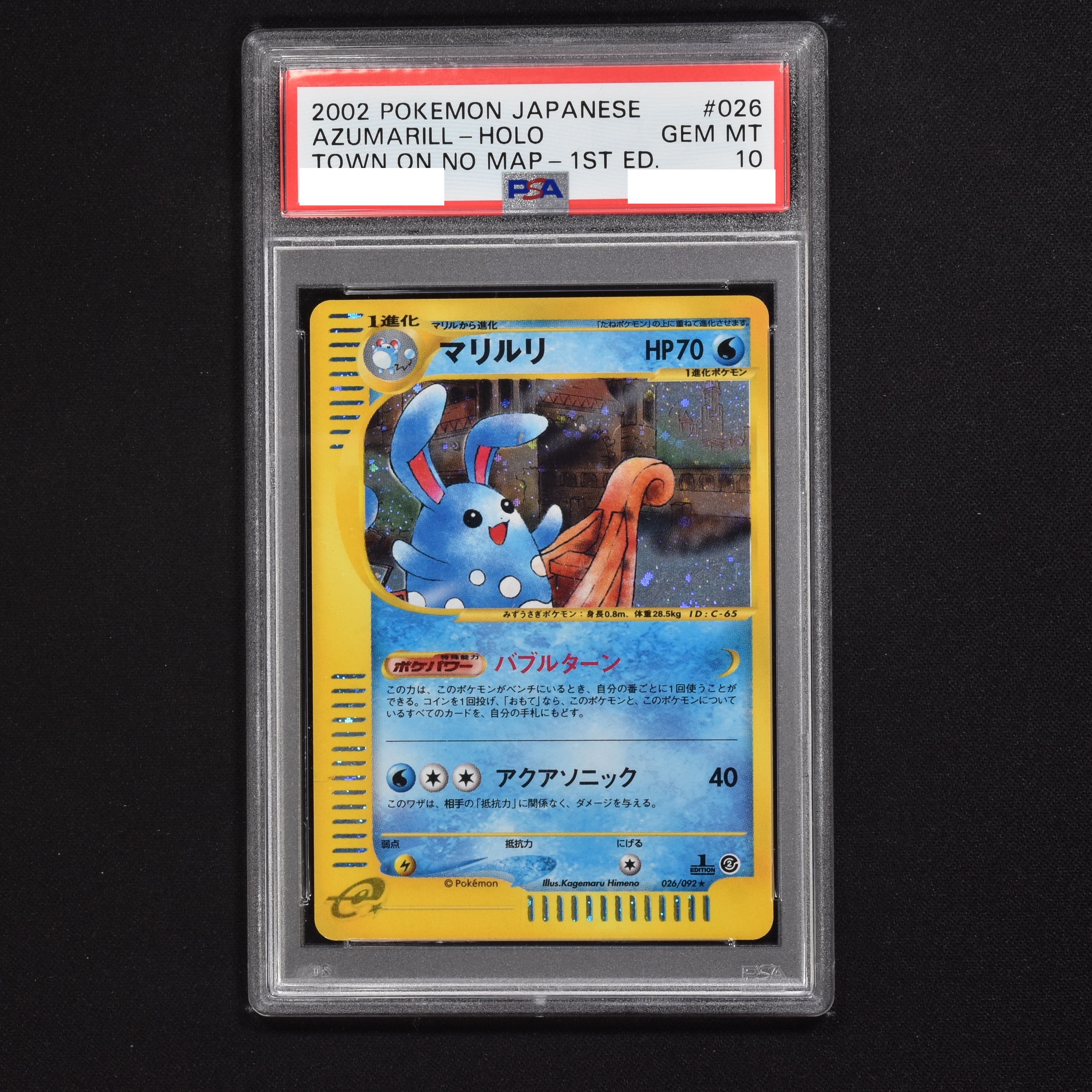 ☆PSA10 マリルリ レジェンド 1ED L1 025/070 ポケモンカード ...