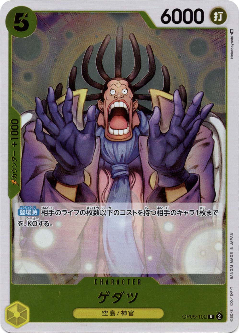 ゲダツ OP05-102 R 黄