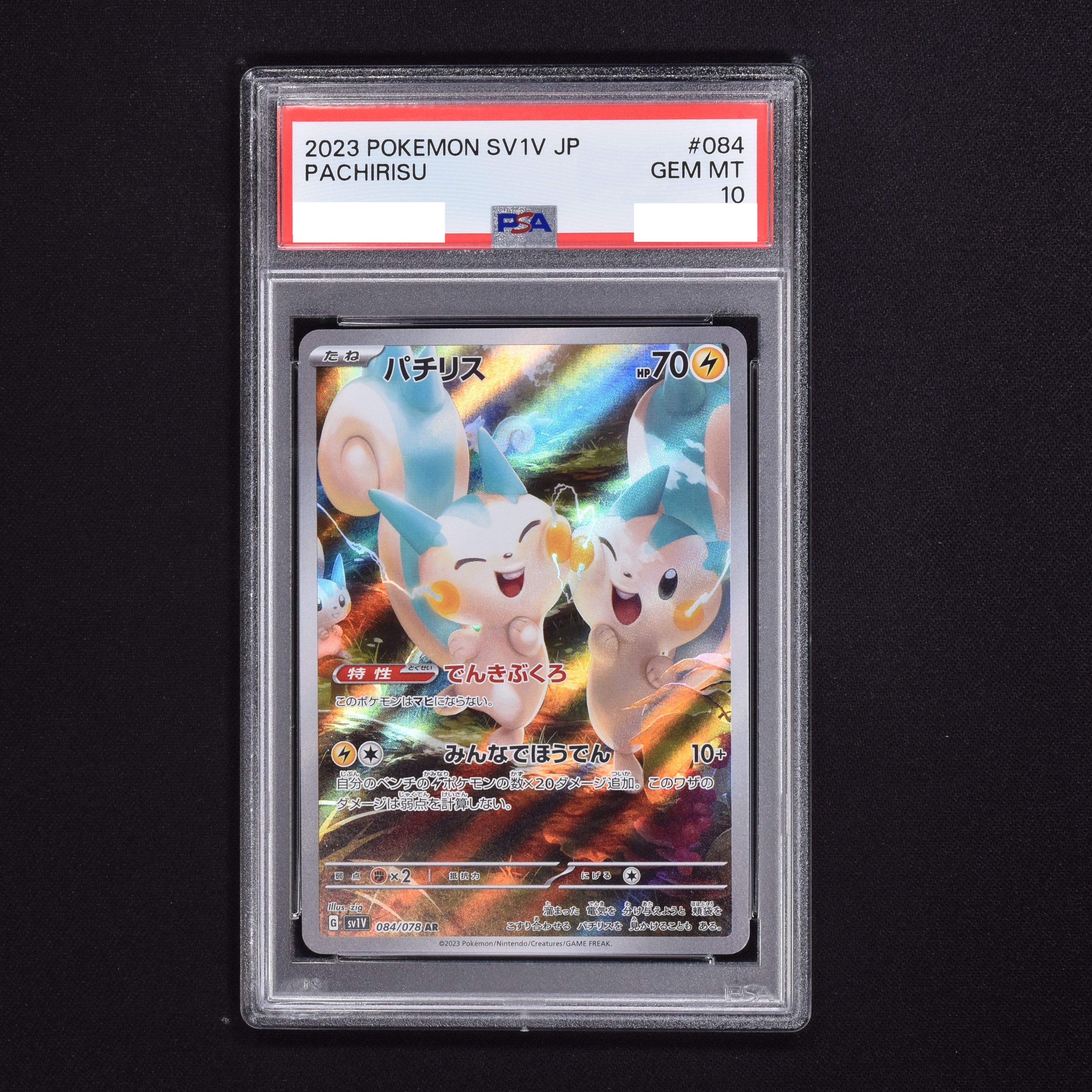 PSA10 パチリスar 5枚セット(連番)