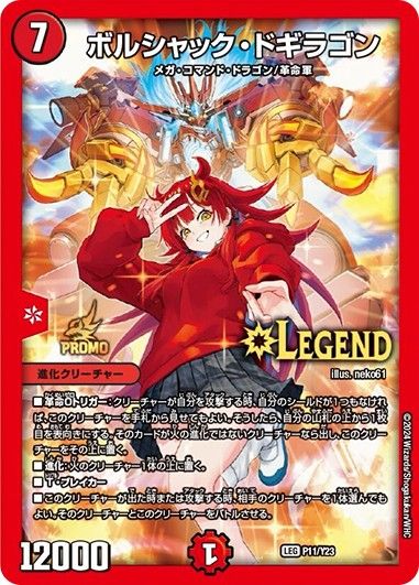 ボルシャック・ドギラゴン P11/Y23 LEG|デュエマシングルカード ボルシャック・ドギラゴン P11/Y23 LEG|デュエマシングルカード