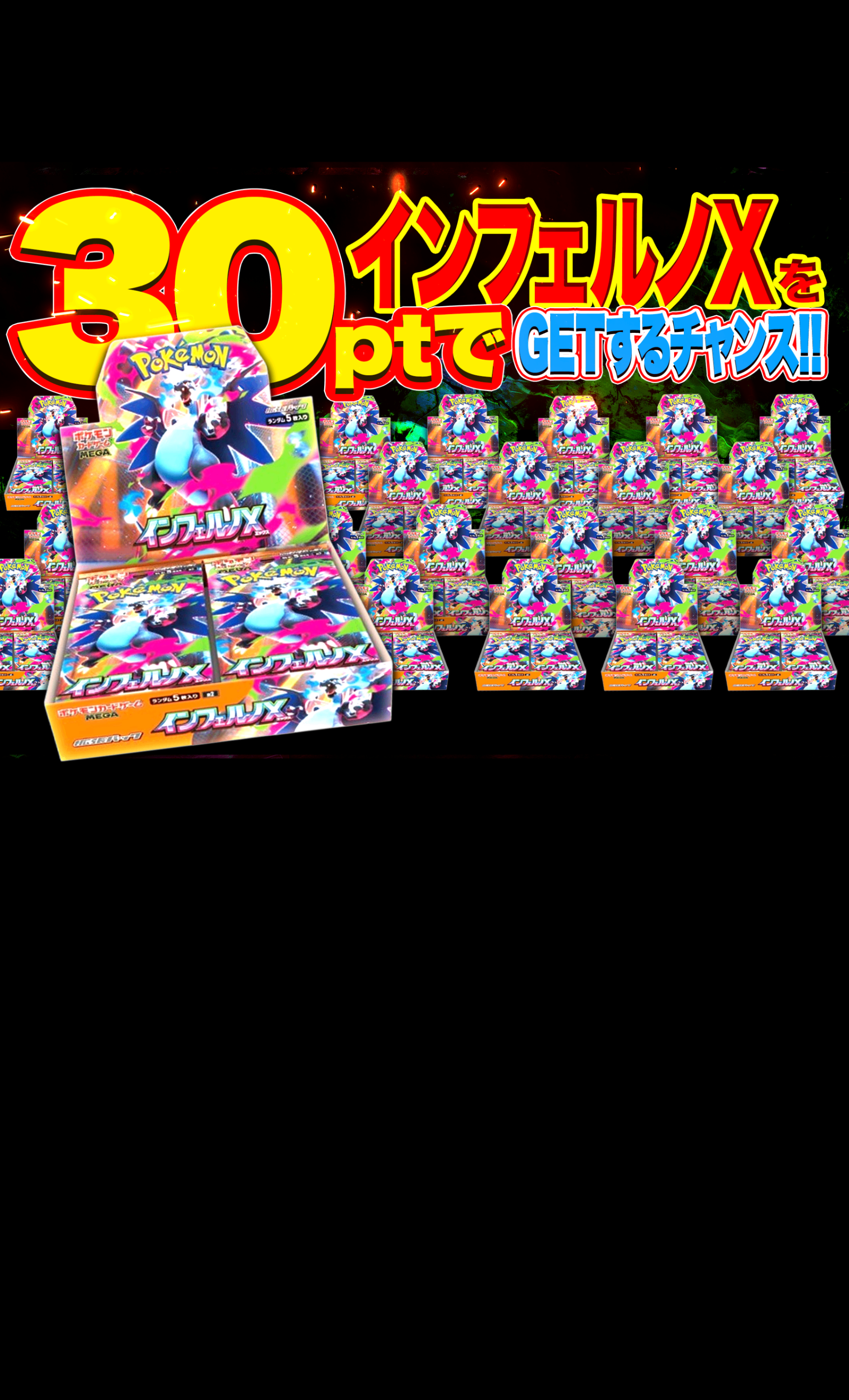 Mystery Pack インフェルノX 30ptオリパ | Clove Mystery Packs