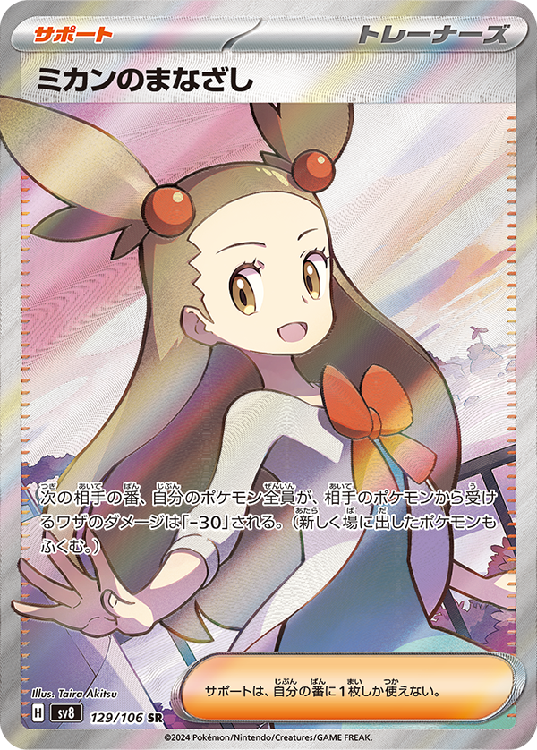 ミカンのまなざし 129/106 SR|ポケカシングルカード通販|Clove ミカンのまなざし 129/106 SR|ポケカシングルカード通販|Clove