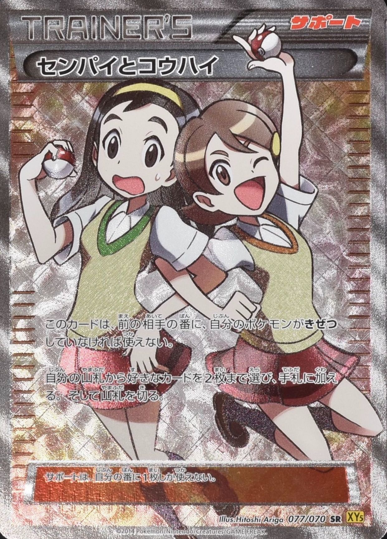 センパイとコウハイ 077/070 SR