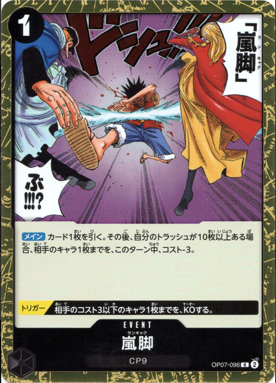 嵐脚 OP07-096 R 黒