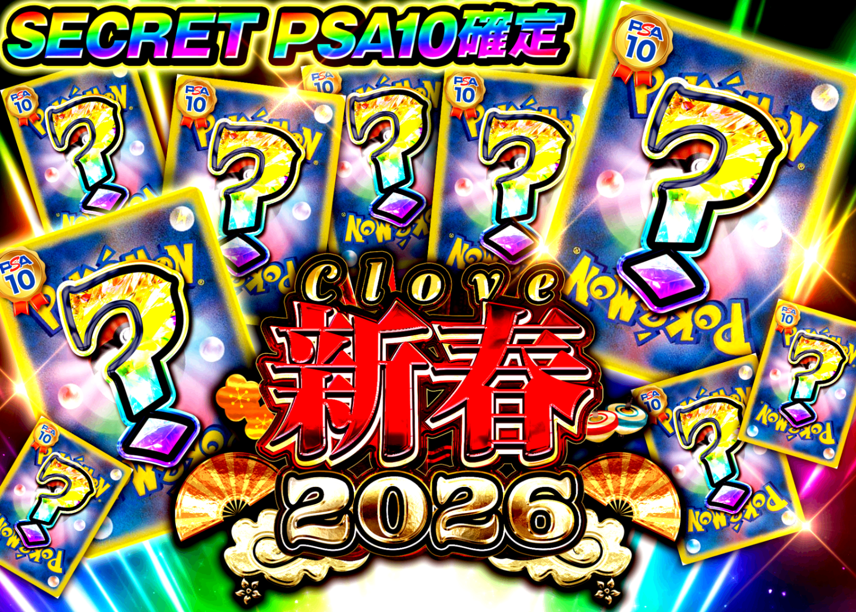Mystery Pack 新春2026 SECRET PSA10確定 (謎) | Clove Mystery Packs