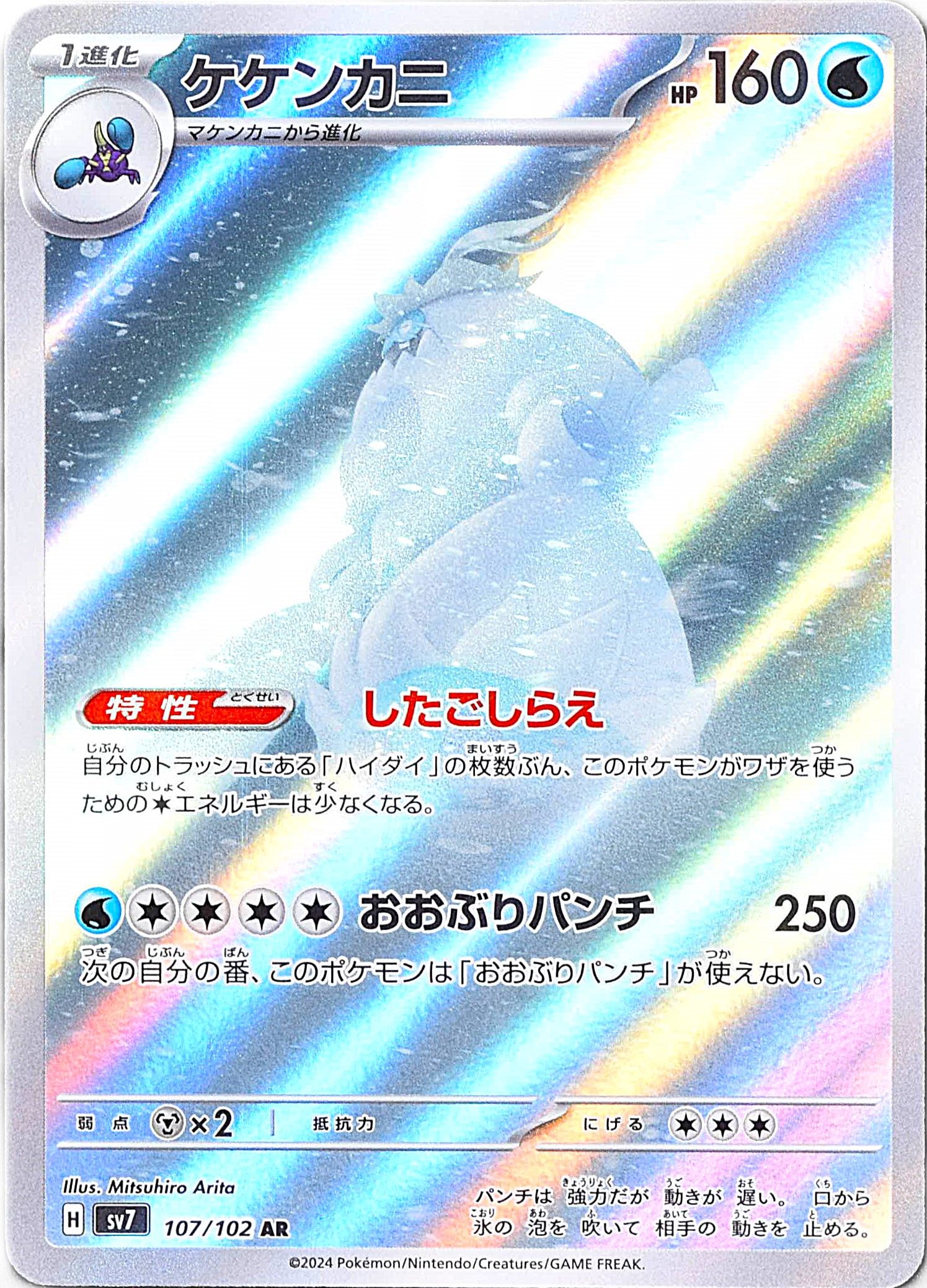 ケケンカニ 107/102 AR｜ポケカシングルカード通販｜Cloveストア