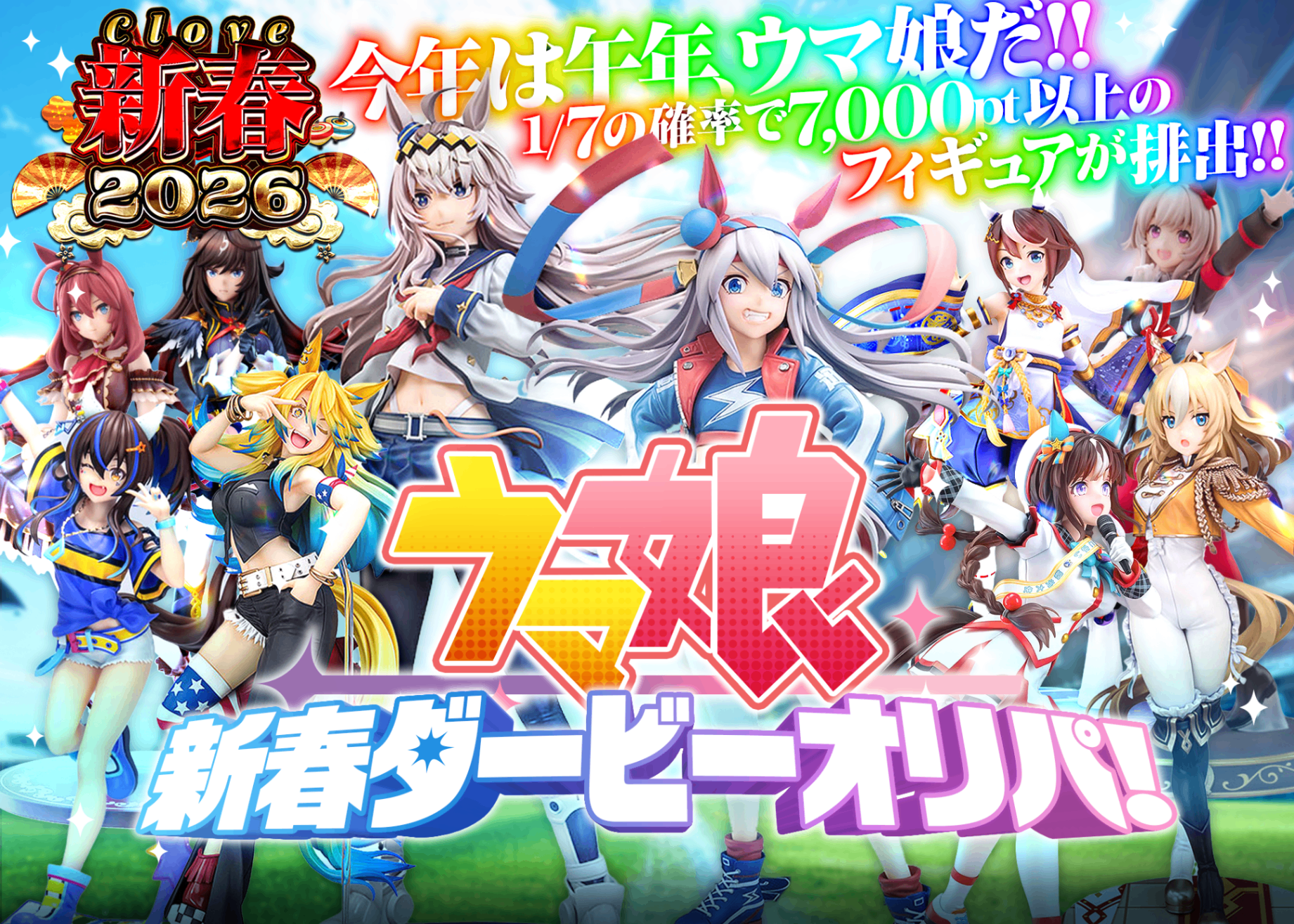 Mystery Pack フィギュア：新春2026 ウマ娘　新春ダービーオリパ！ | Clove Mystery Packs