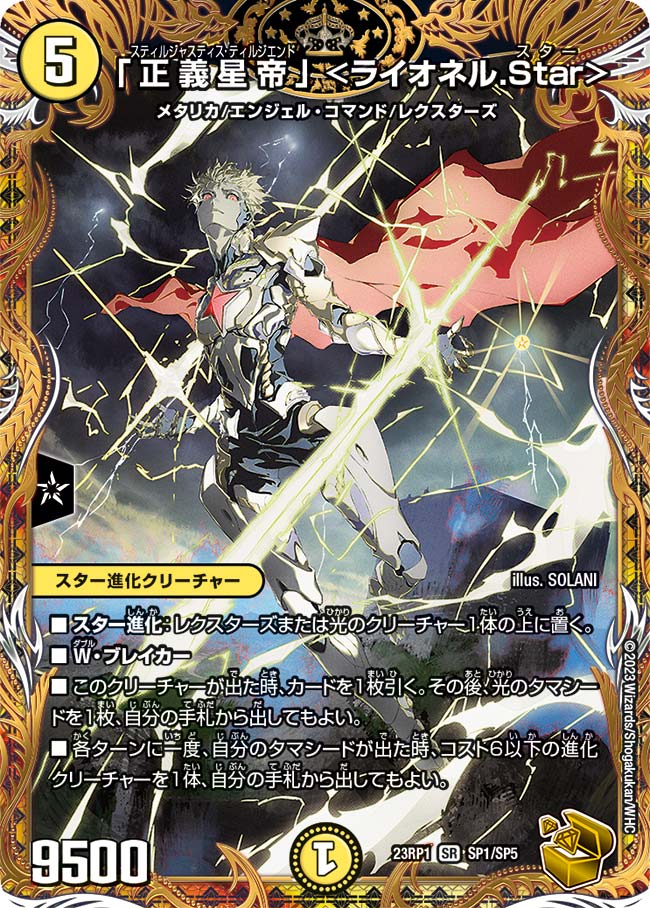 正義星帝」<ライオネル.Star> SP1/SP5 SR|デュエマシングル 正義星帝」<ライオネル.Star> SP1/SP5 SR|デュエマシングル