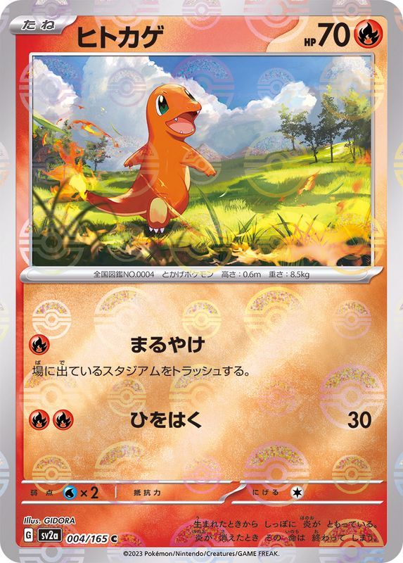 ヒトカゲ モンスターボールミラー 004/165 C|ポケカシングル ヒトカゲ モンスターボールミラー 004/165 C|ポケカシングル