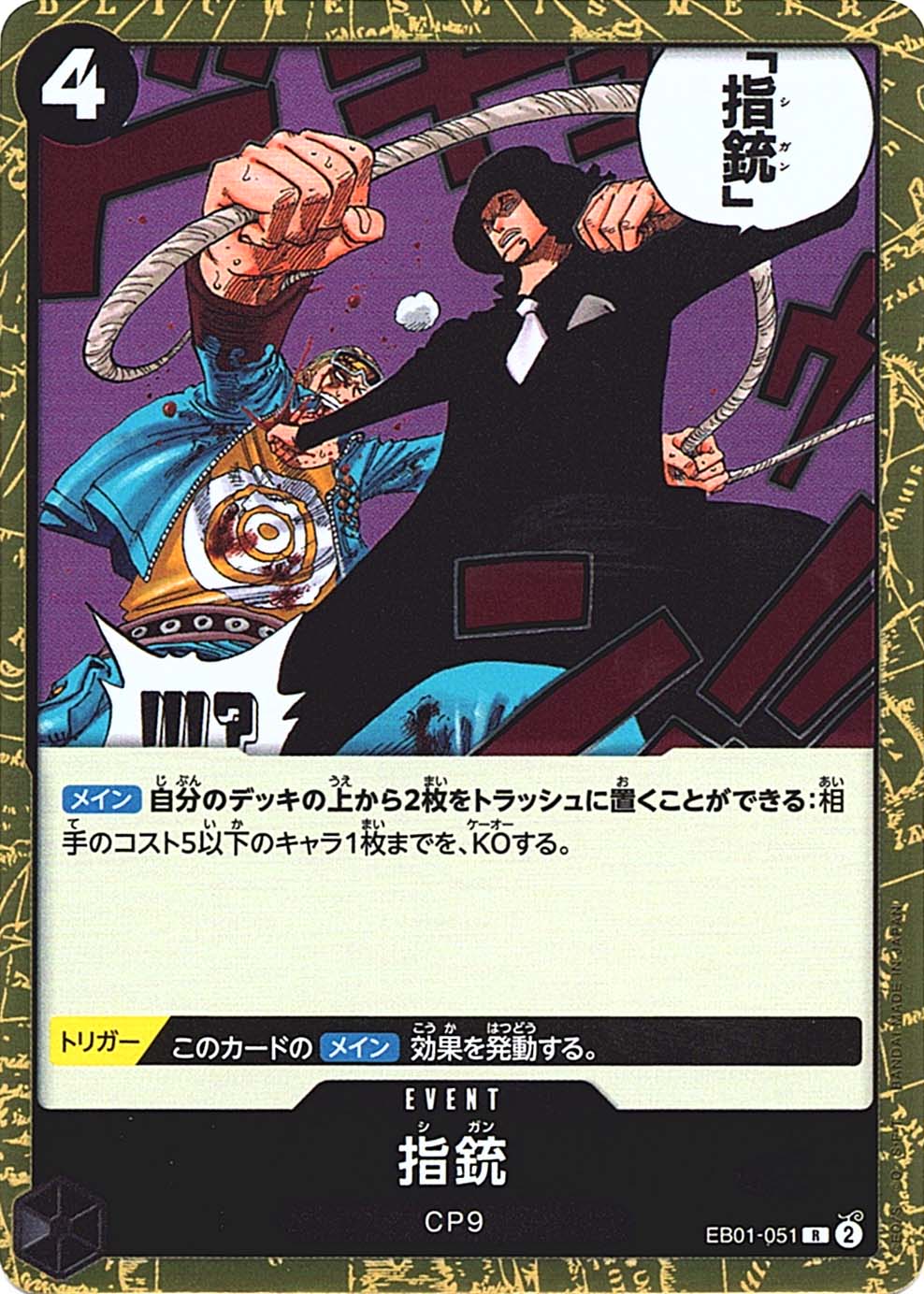 指銃 EB01-051 R 黒