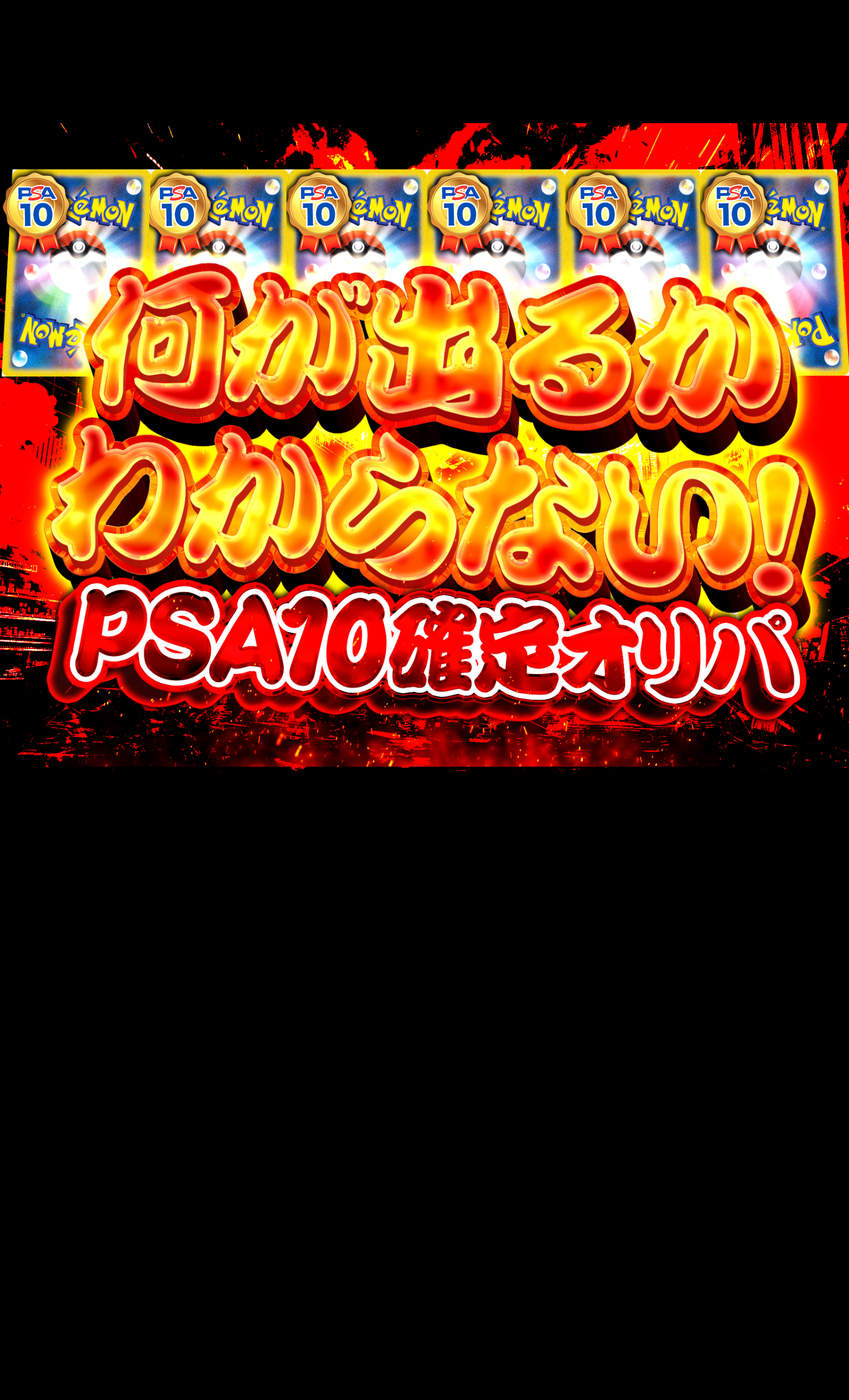 Mystery Pack 謎PSA10確定 | Clove Mystery Packs