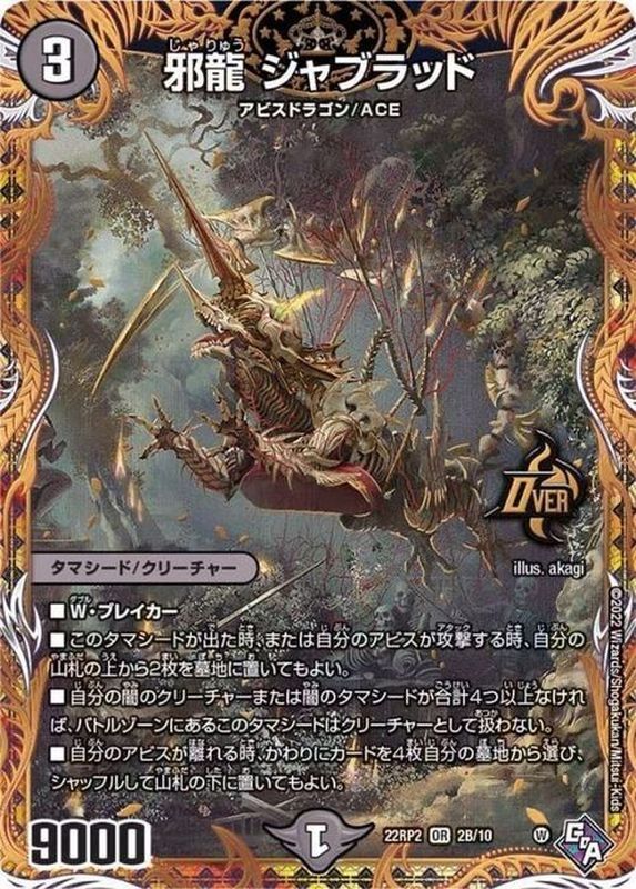 邪龍ジャブラッド 2B/10 OR|デュエマシングルカード通販|Clove 邪龍ジャブラッド 2B/10 OR|デュエマシングルカード通販|Clove