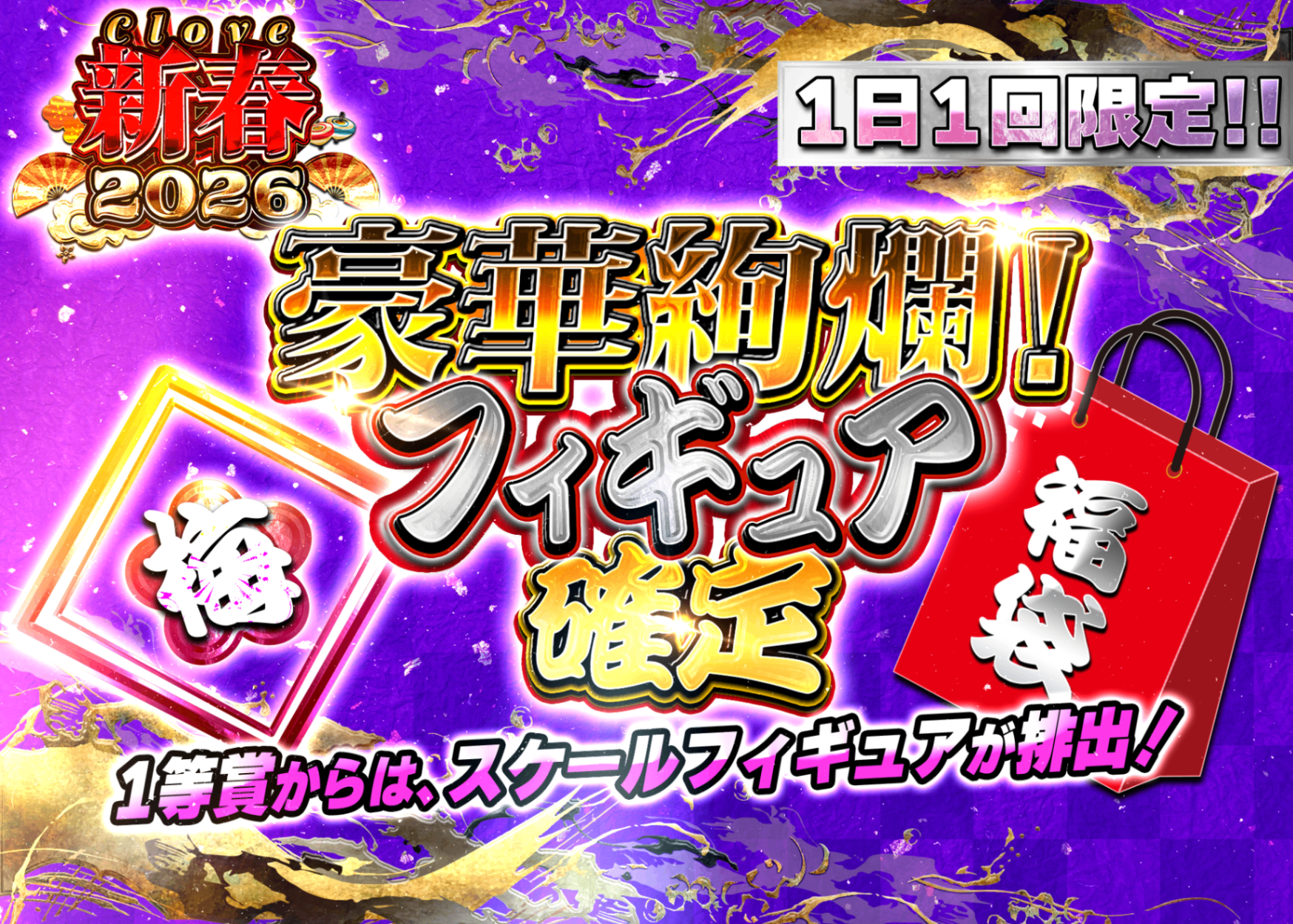 Mystery Pack フィギュア：新春2026 フィギュア確定福袋 謎（梅） | Clove Mystery Packs