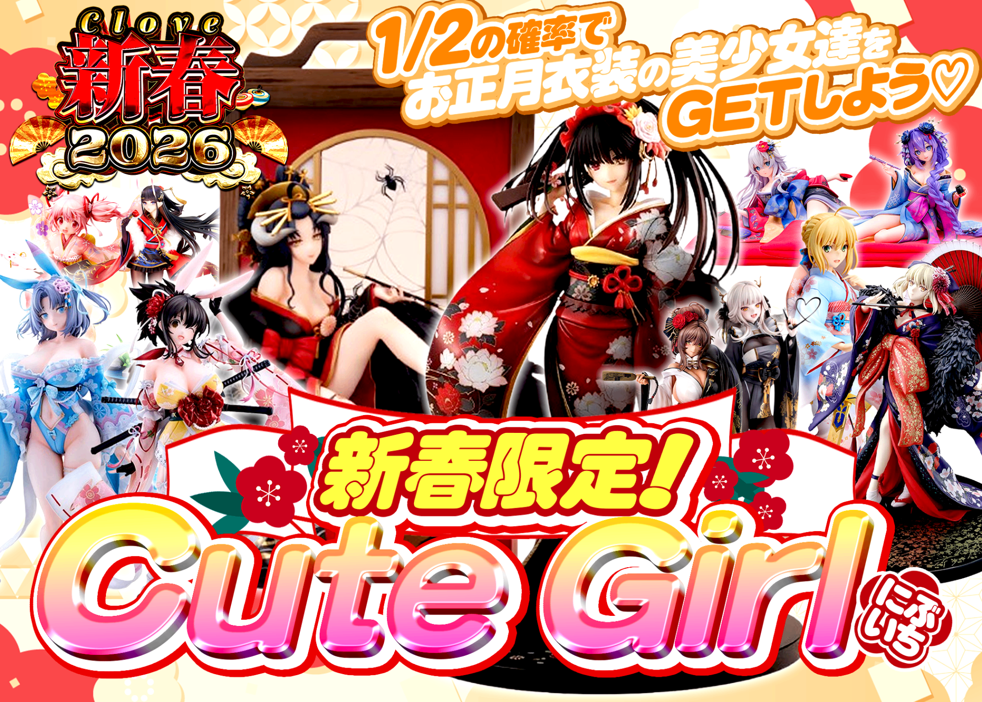 Mystery Pack フィギュア：新春2026 新春限定！Cute Girl にぶいち | Clove Mystery Packs