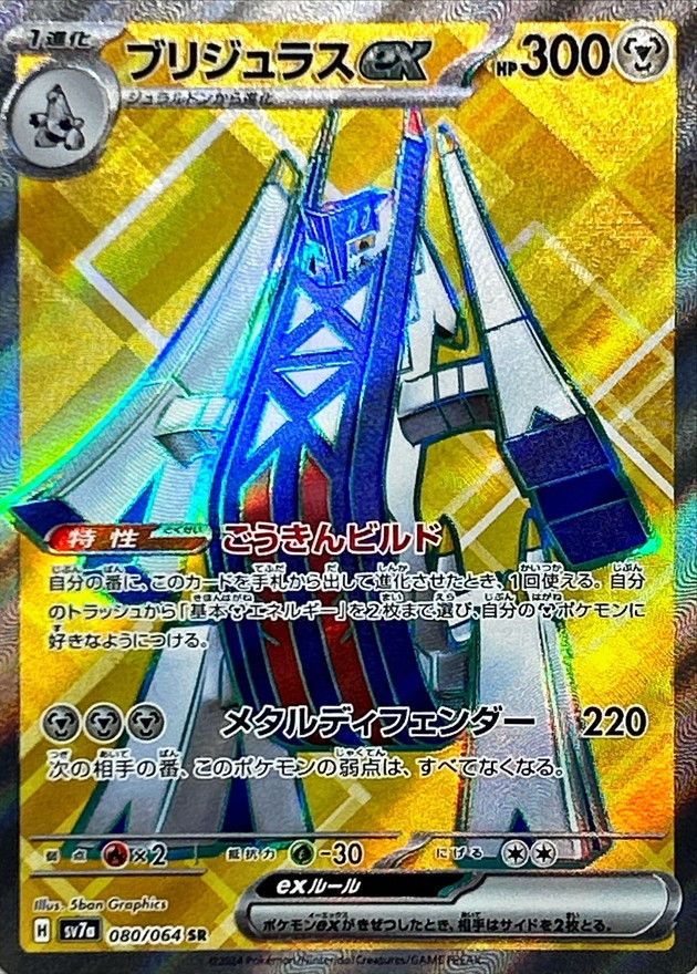 ブリジュラスex 088/064 SAR|ポケカシングルカード通販|Clove ブリジュラスex 088/064 SAR|ポケカシングルカード通販|Clove