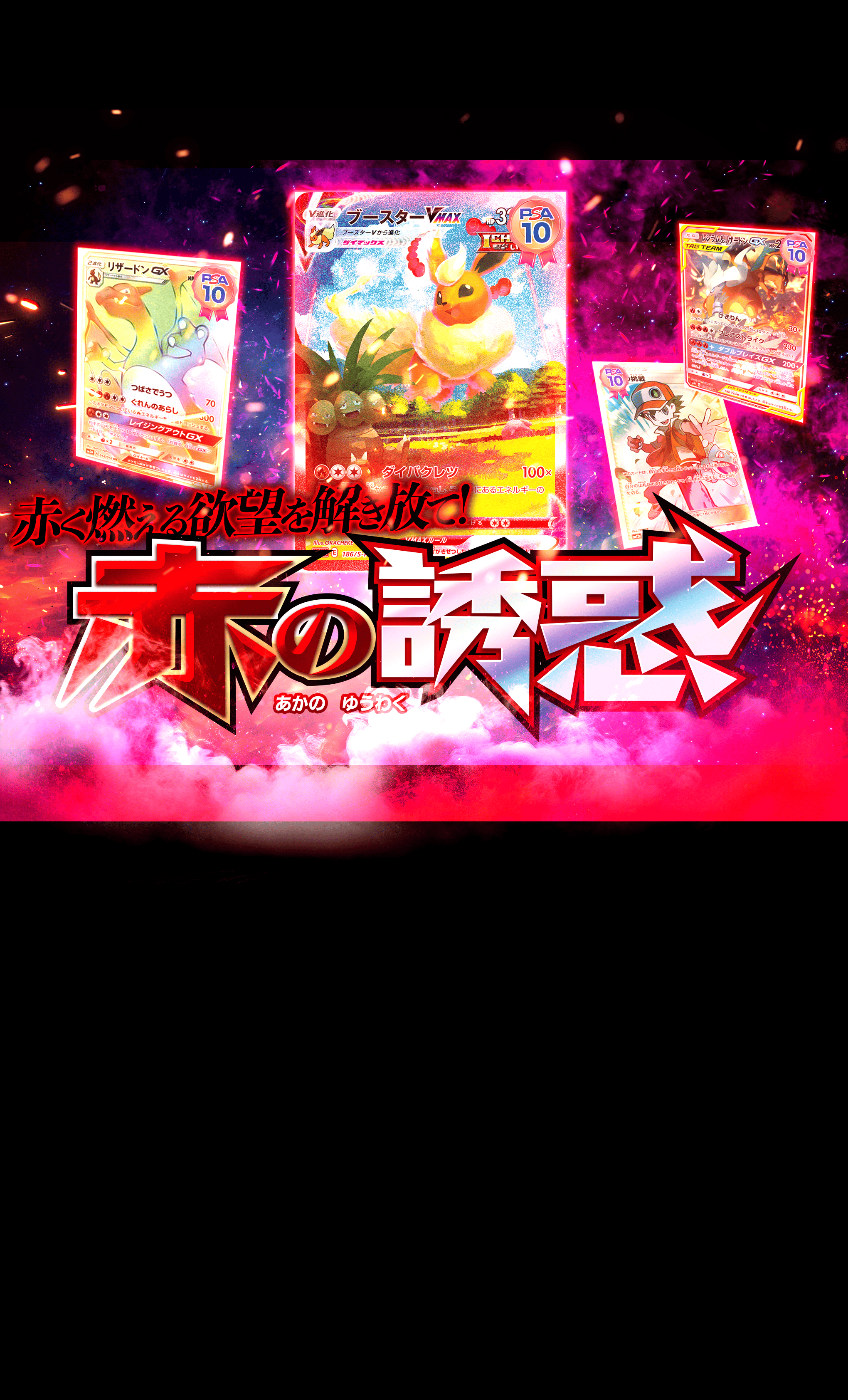 Mystery Pack 赤の誘惑 | Clove Mystery Packs