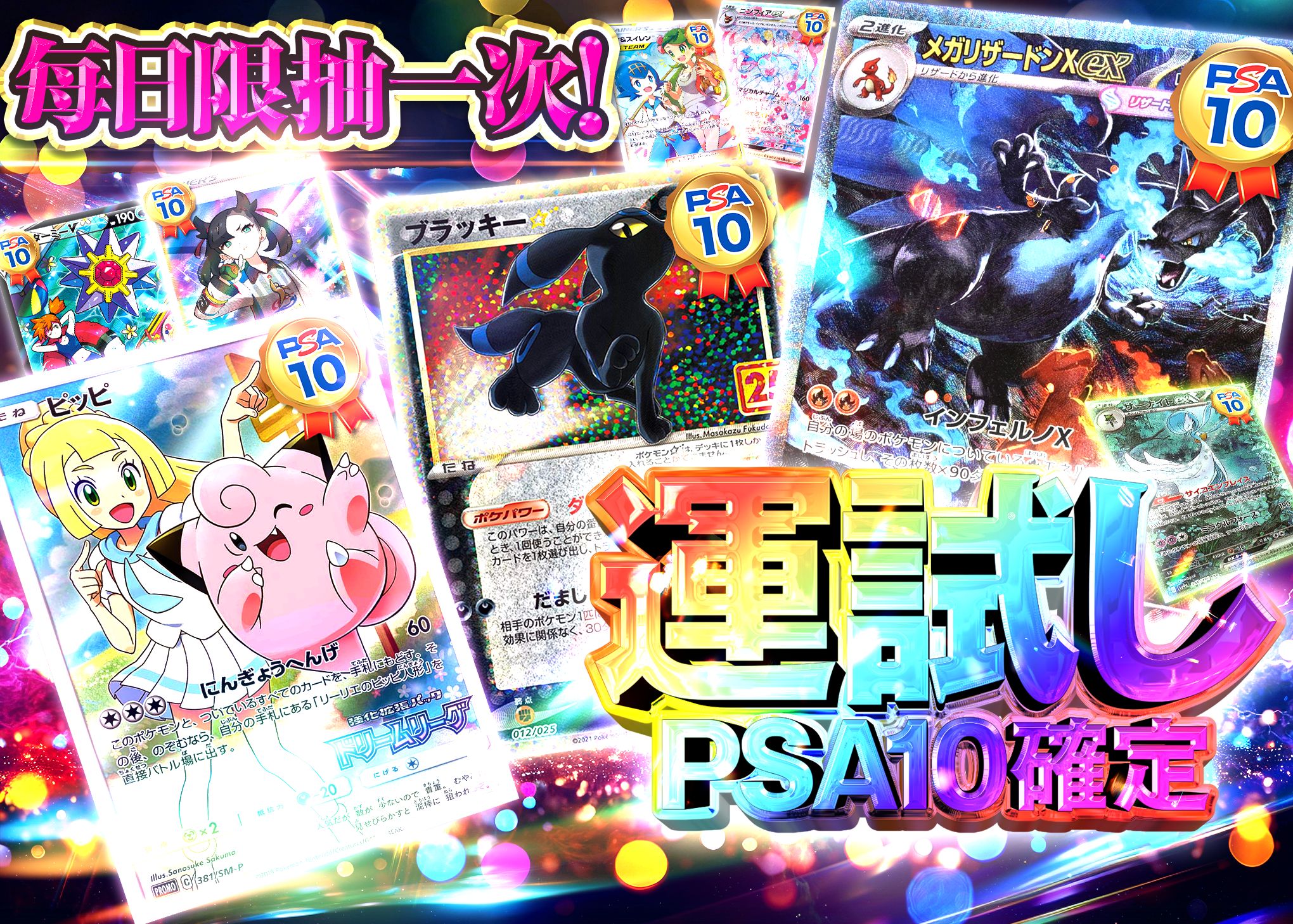 オリパ 1日1回限定 運試しPSA10確定 | Cloveオリパ