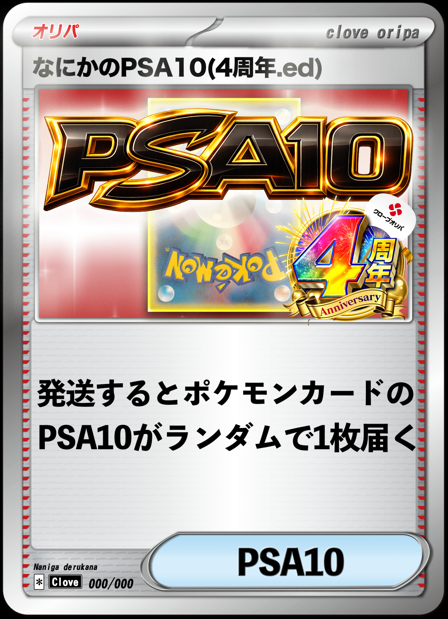 ポケカオリパ 4周年 なにかのPSA10 1/3 | クローブオリパ