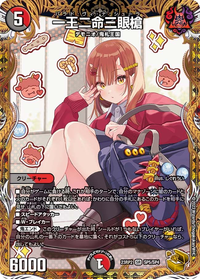 注目の福袋! 一王二命三眼槍 SP5/SP4 SR|デュエマシングルカード通販|Clove クリーチャー