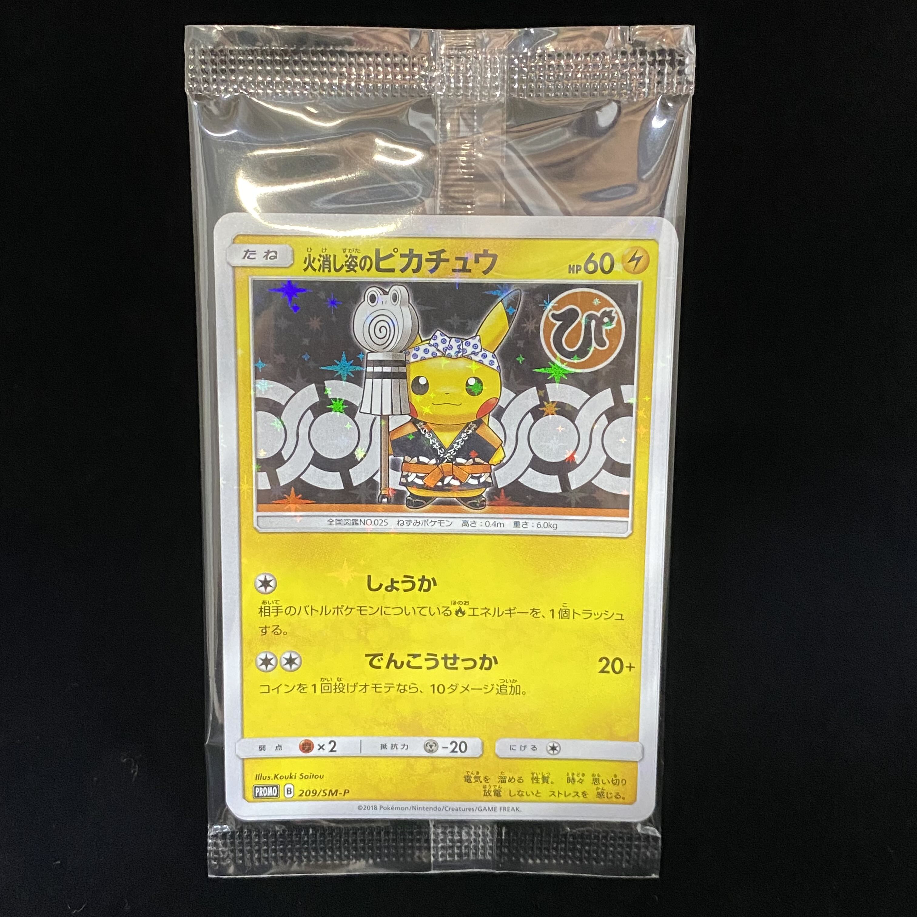 火消し姿のピカチュウ (未開封) 209/SM-P|ポケカシングルカード 火消し姿のピカチュウ (未開封) 209/SM-P|ポケカシングルカード