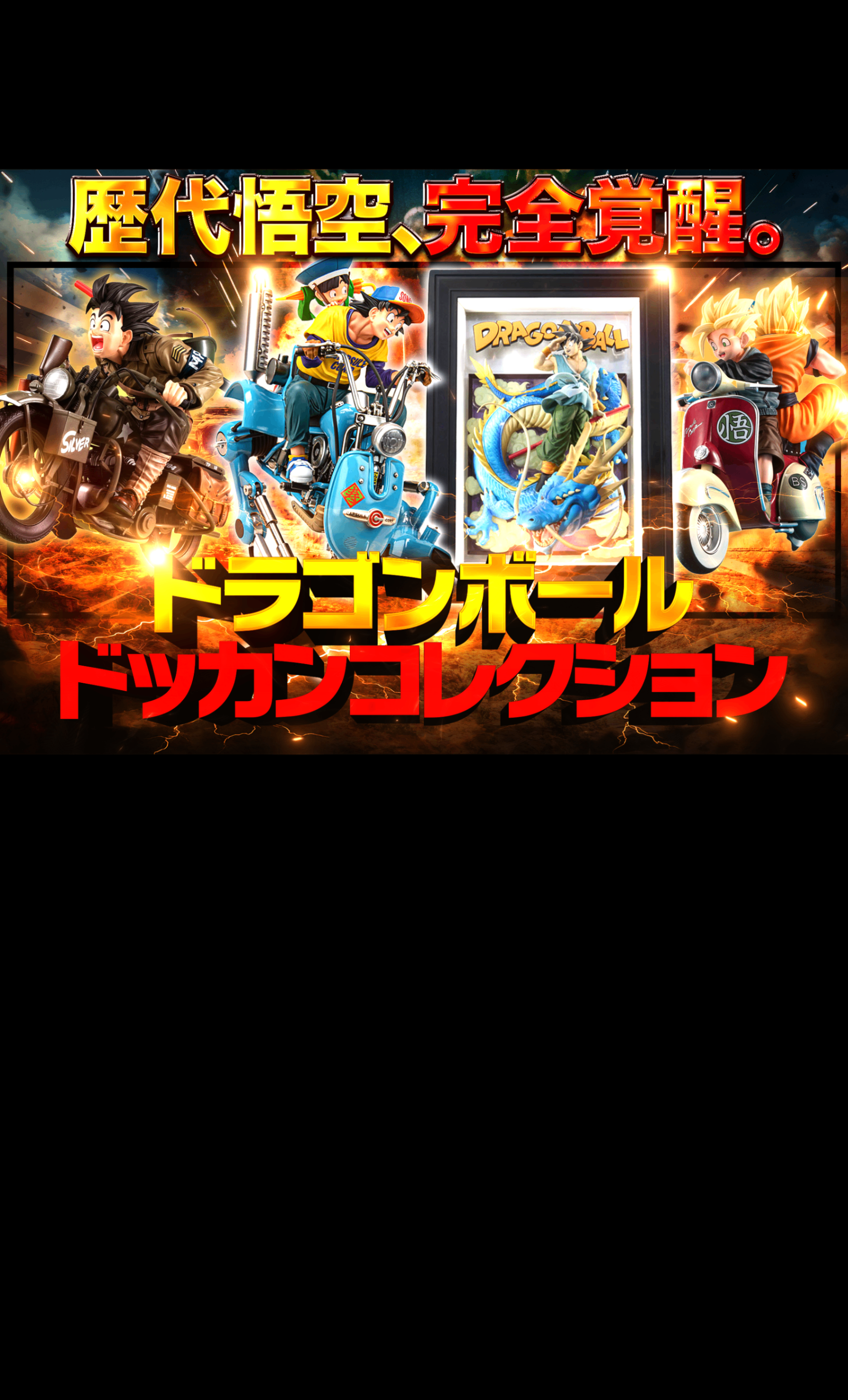 Mystery Pack ドラゴンボール~ドッカンコレクション~ | Clove Mystery Packs