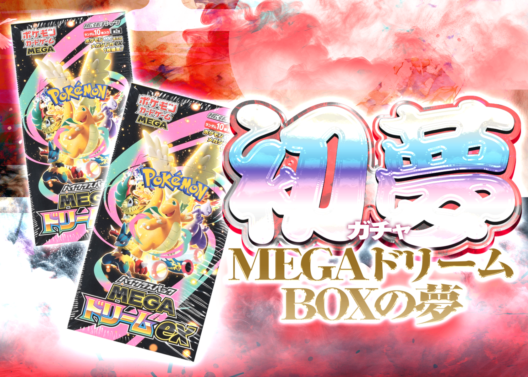 Mystery Pack 初夢ガチャ (MEGAドリーム) | Clove Mystery Packs