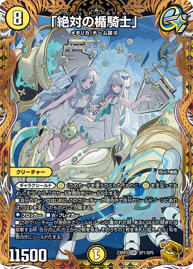 絶対の楯騎士」 SP1/SP5 SR|デュエマシングルカード通販|Clove 絶対の楯騎士」 SP1/SP5 SR|デュエマシングルカード通販|Clove