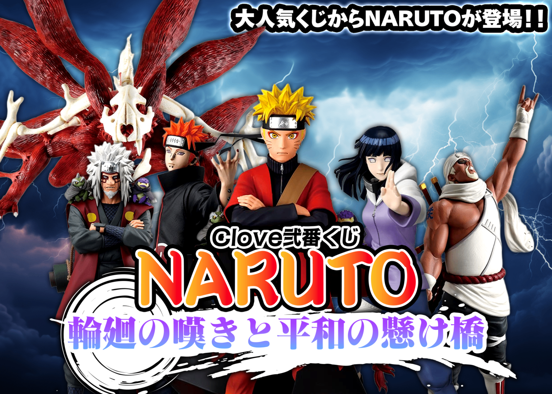 オリパ Clove弐番くじ NARUTO 輪廻の嘆きと平和の懸け橋 | Cloveオリパ