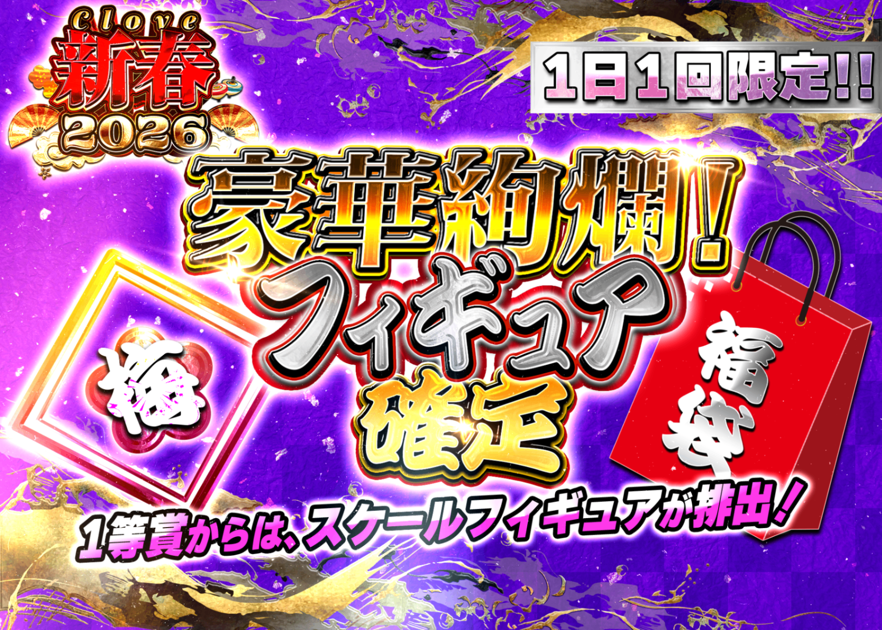 Mystery Pack フィギュア：新春2026 フィギュア確定福袋 謎（梅） | Clove Mystery Packs