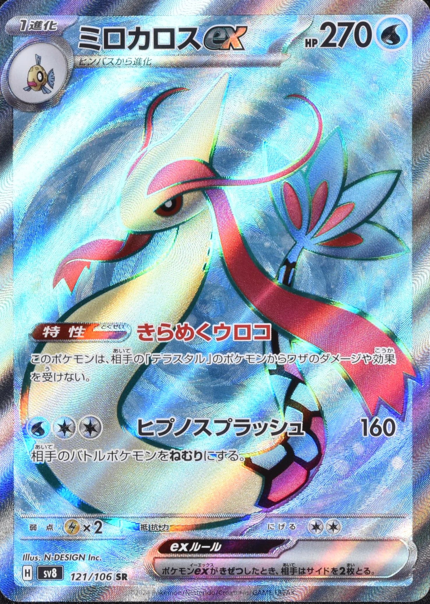 ミロカロスex 121/106 SR|ポケカシングルカード通販|Cloveストア ミロカロスex 121/106 SR|ポケカシングルカード通販|Cloveストア