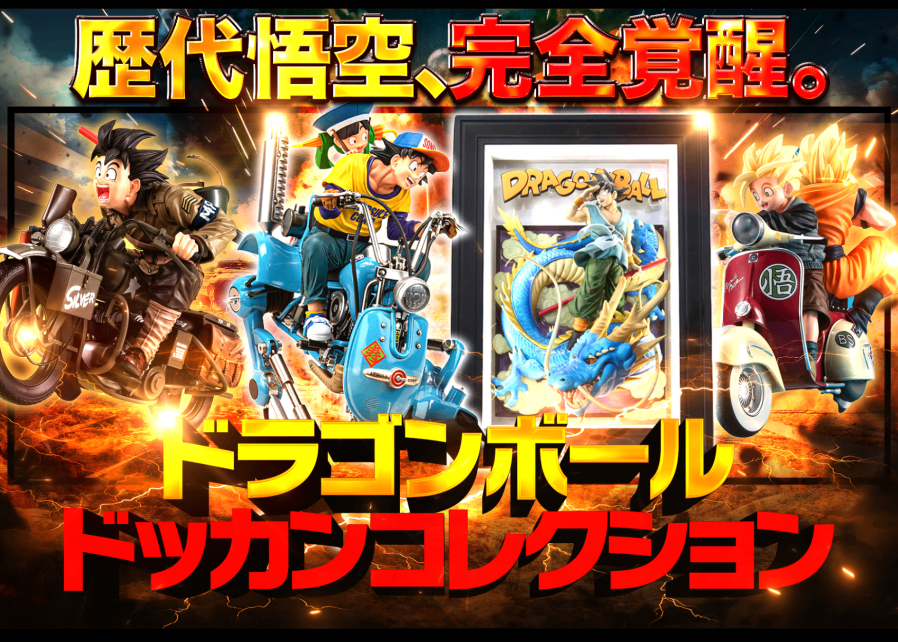 Mystery Pack ドラゴンボール~ドッカンコレクション~ | Clove Mystery Packs