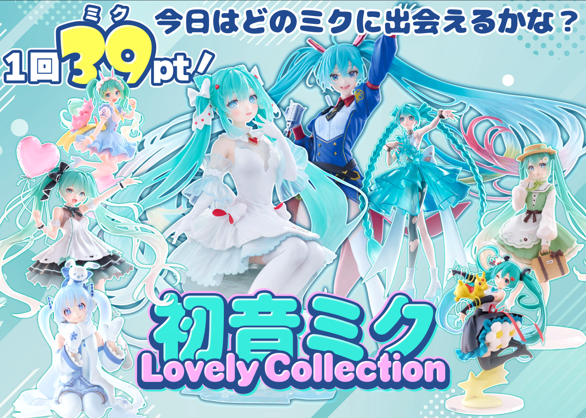 Mystery Pack フィギュア：初音ミク lovely Collection | Clove Mystery Packs