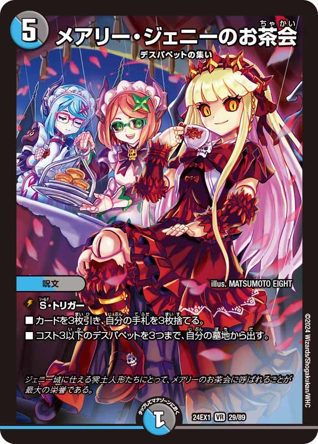 メアリー・ジェニーのお茶会 29/89 VR|デュエマシングルカード メアリー・ジェニーのお茶会 29/89 VR|デュエマシングルカード