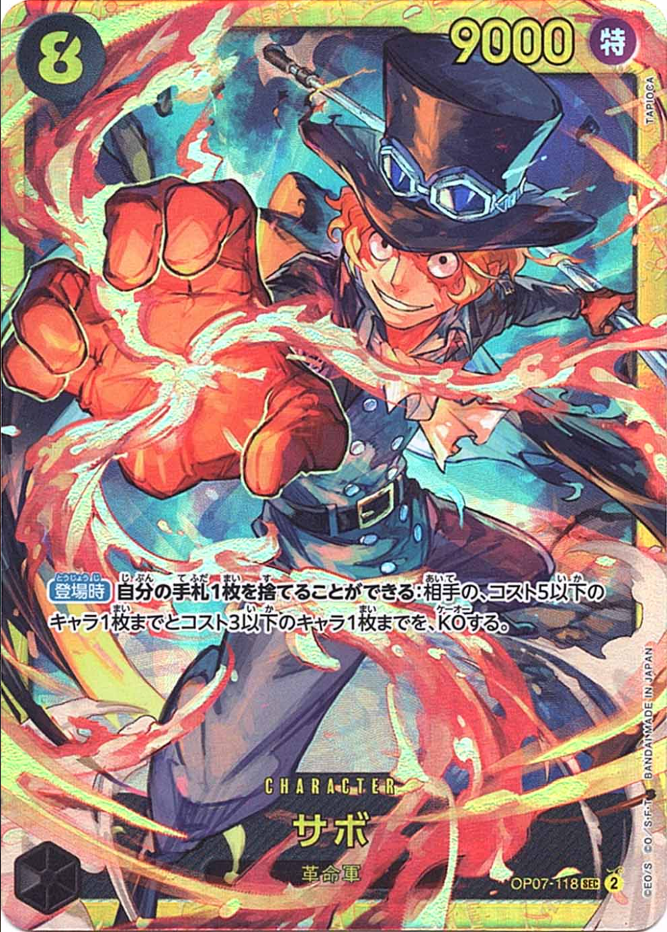 サボ OP07-118 SEC 黒