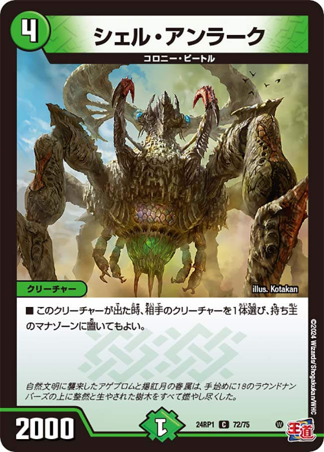 シェル・アンラーク 72/75 C