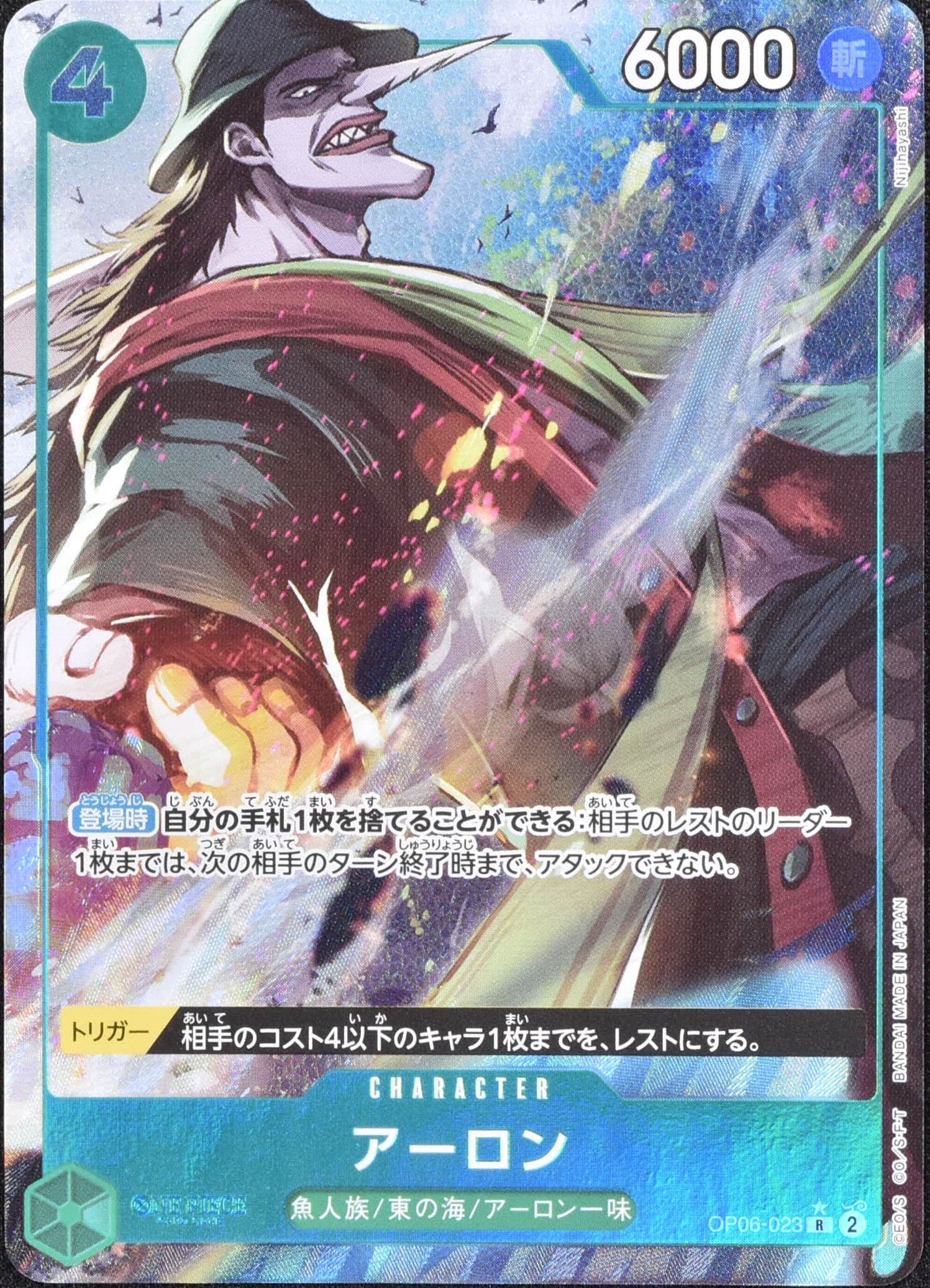 アーロン フルアートFoil OP06-023 R 緑