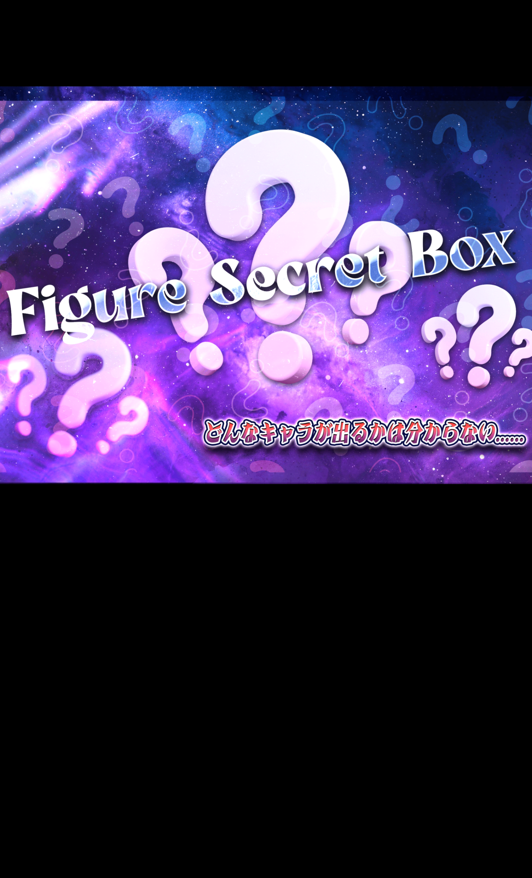 Mystery Pack フィギュア：謎シークレット | Clove Mystery Packs