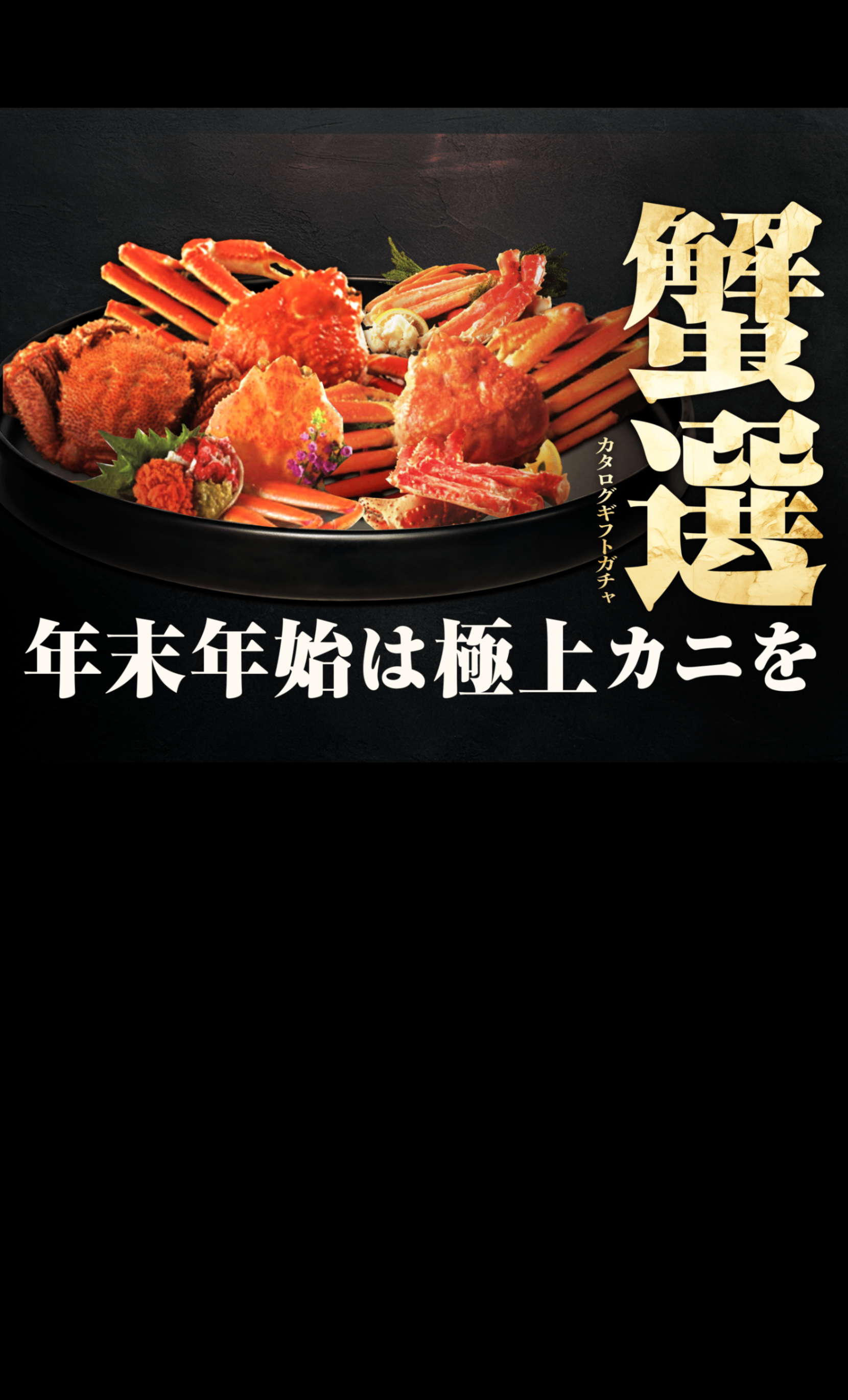 Mystery Pack 高級カタログガチャ~蟹選~ | Clove Mystery Packs