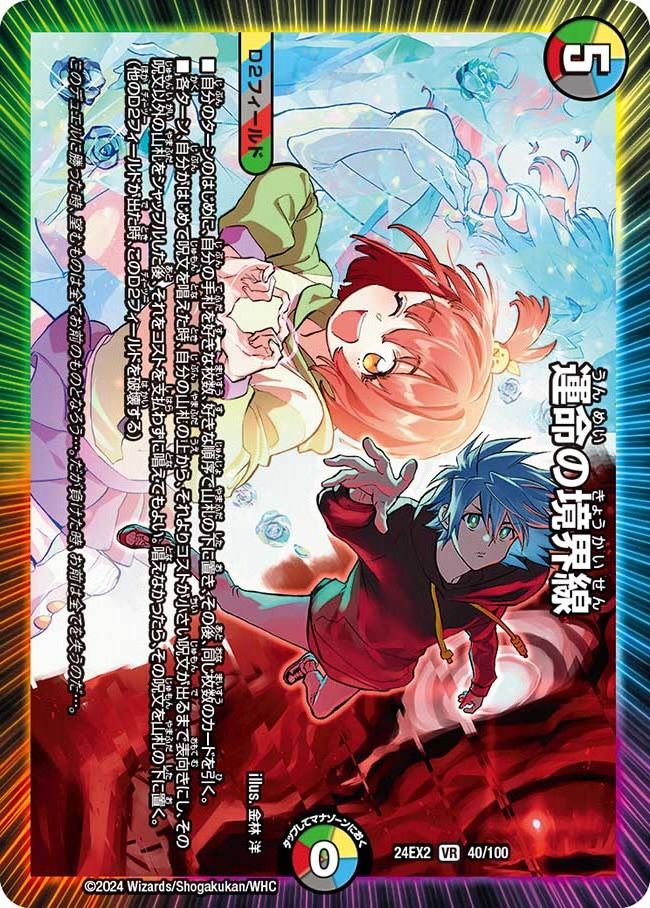 運命の境界線 40/100 VR